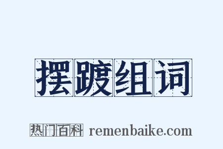 摆踱组词是什么意思的图片